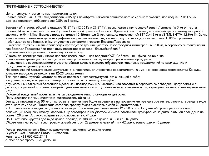 ПРИГЛАШЕНИЕ К СОТРУДНИЧЕСТВУ Цель – сотрудничество на партнерских началах. Размер вложений - 1 393