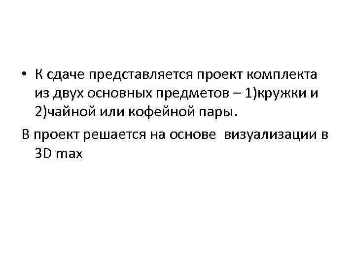  • К сдаче представляется проект комплекта из двух основных предметов – 1)кружки и