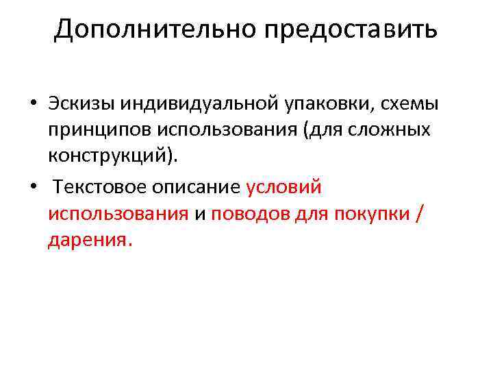 Дополнительно предоставить • Эскизы индивидуальной упаковки, схемы принципов использования (для сложных конструкций). • Текстовое