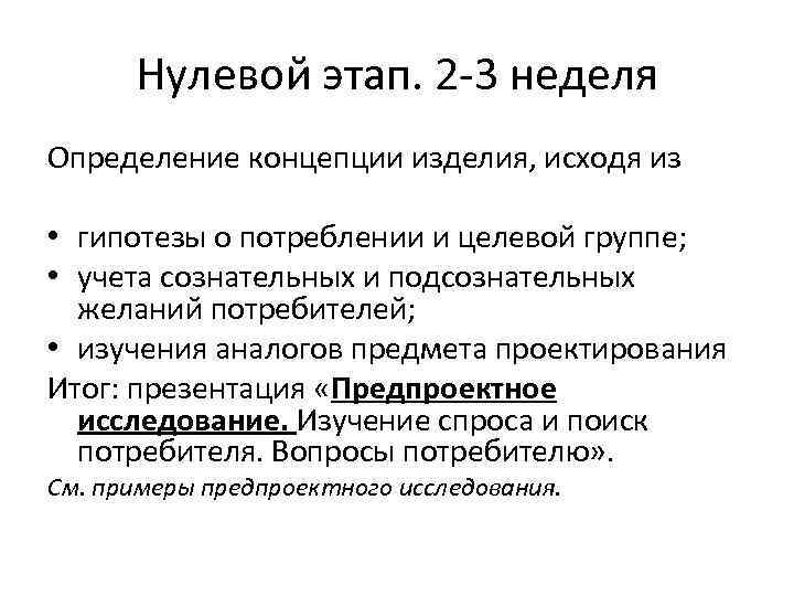 Нулевой этап. 2 -3 неделя Определение концепции изделия, исходя из • гипотезы о потреблении