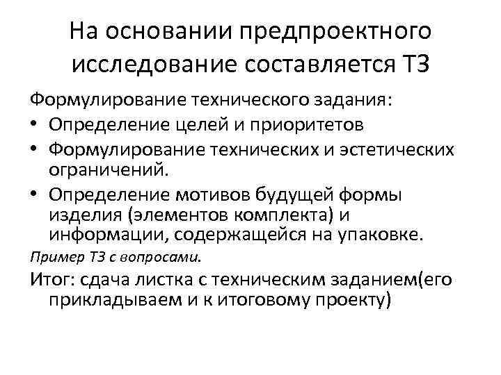 На основании предпроектного исследование составляется ТЗ Формулирование технического задания: • Определение целей и приоритетов