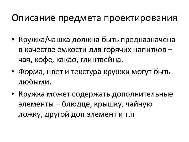 Описание предмета проектирования • Кружка/чашка должна быть предназначена в качестве емкости для горячих напитков