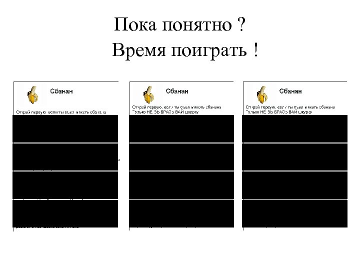Пока понятно ? Время поиграть ! 