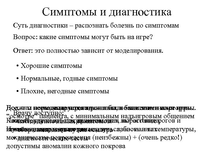 Симптомы и диагностика Суть диагностики – распознать болезнь по симптомам Вопрос: какие симптомы могут