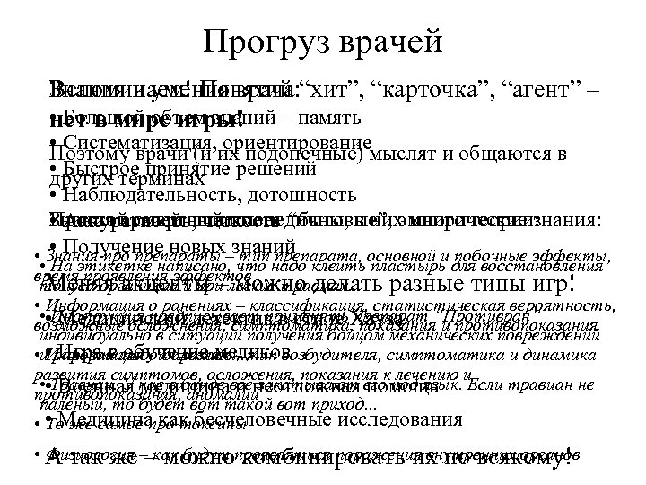 Прогруз врачей Знания и умения врача: Вспоминаем! Понятий “хит”, “карточка”, “агент” – • Большой
