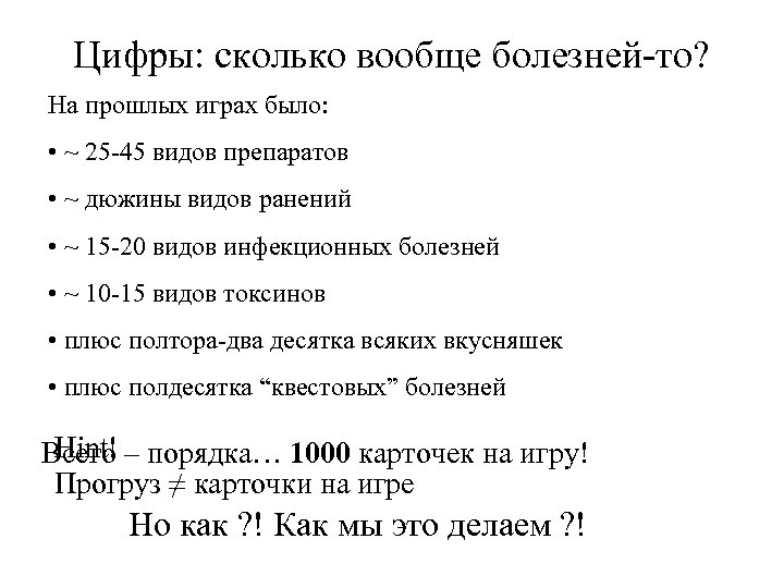 Цифры: сколько вообще болезней-то? На прошлых играх было: • ~ 25 -45 видов препаратов