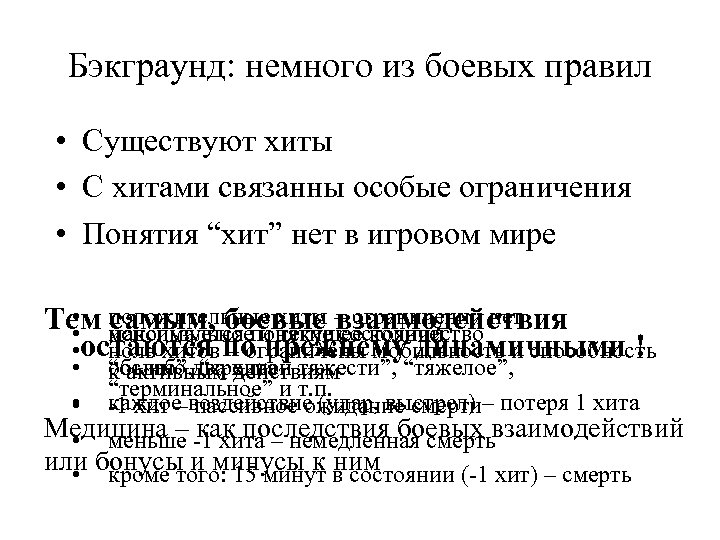 Бэкграунд: немного из боевых правил • Существуют хиты • С хитами связанны особые ограничения