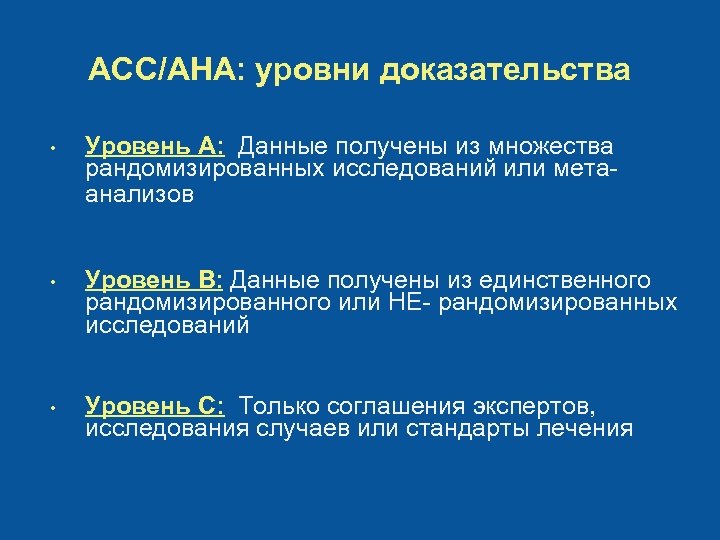 Рекомендации аварийно спасательных служб. ХСН асс ана. Уровни доказательств. Асс это в медицине. Асс.