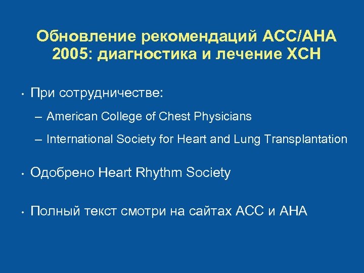 Обновление рекомендаций ACC/AHA 2005: диагностика и лечение ХСН • При сотрудничестве: – American College
