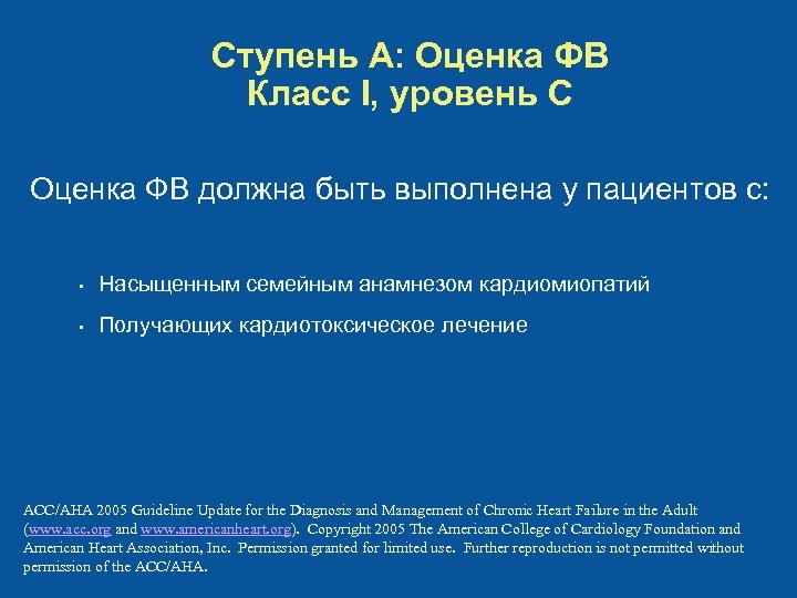 Ступень A: Оценка ФВ Класс I, уровень C Оценка ФВ должна быть выполнена у