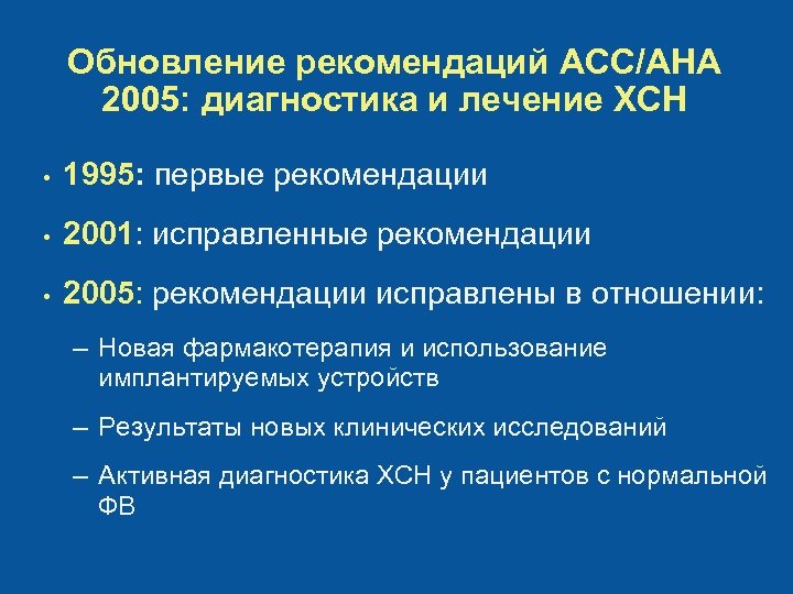 Обновление рекомендаций ACC/AHA 2005: диагностика и лечение ХСН • 1995: первые рекомендации • 2001: