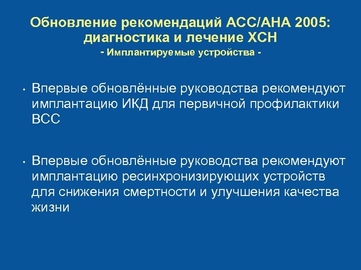 Рекомендации аварийно спасательных служб. Имплантируемые устройства при ХСН. ХСН асс ана. Асс это в медицине. Рекомендации ана/асс по АГ при СД.