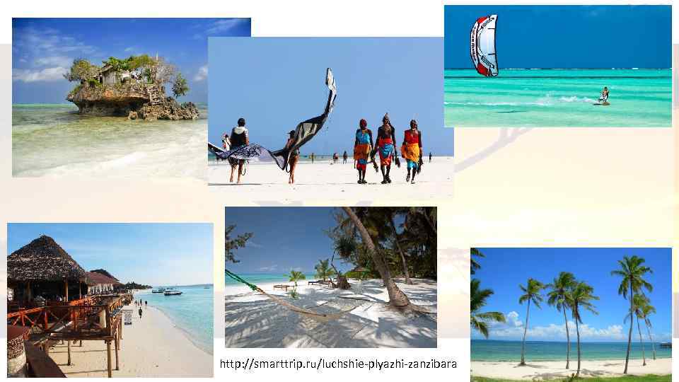 www. krugozir. com. ua http: //smarttrip. ru/luchshie-plyazhi-zanzibara 