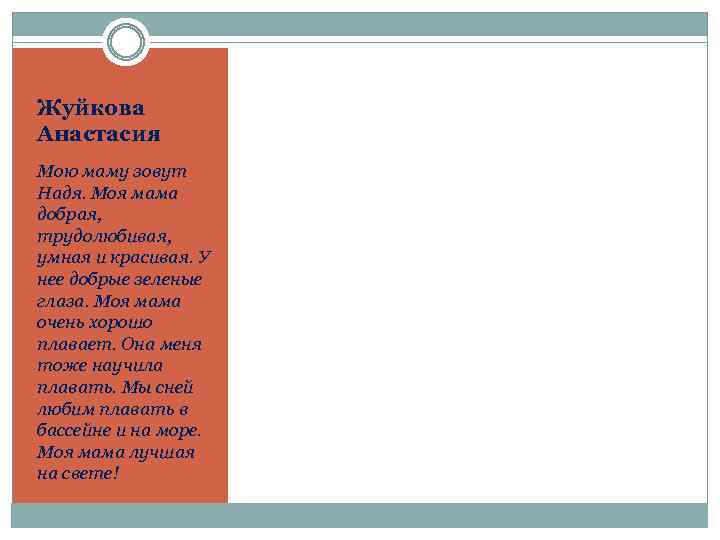 Жуйкова Анастасия Мою маму зовут Надя. Моя мама добрая, трудолюбивая, умная и красивая. У