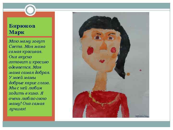 Бирюков Марк Мою маму зовут Света. Моя мама самая красивая. Она вкусно готовит и