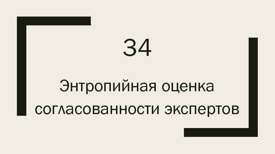 Согласованность синоним. Оценка согласованности экспертов. Согласованность экспертов. Прийти к согласованности.