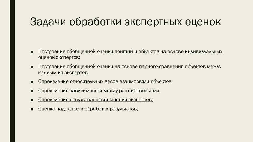 Задачи обработки экспертных оценок ■ Построение обобщенной оценки понятий и объектов на основе индивидуальных