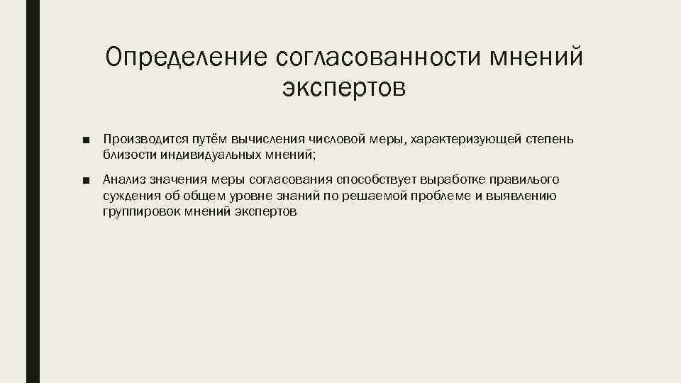Определение согласованности мнений экспертов ■ Производится путём вычисления числовой меры, характеризующей степень близости индивидуальных