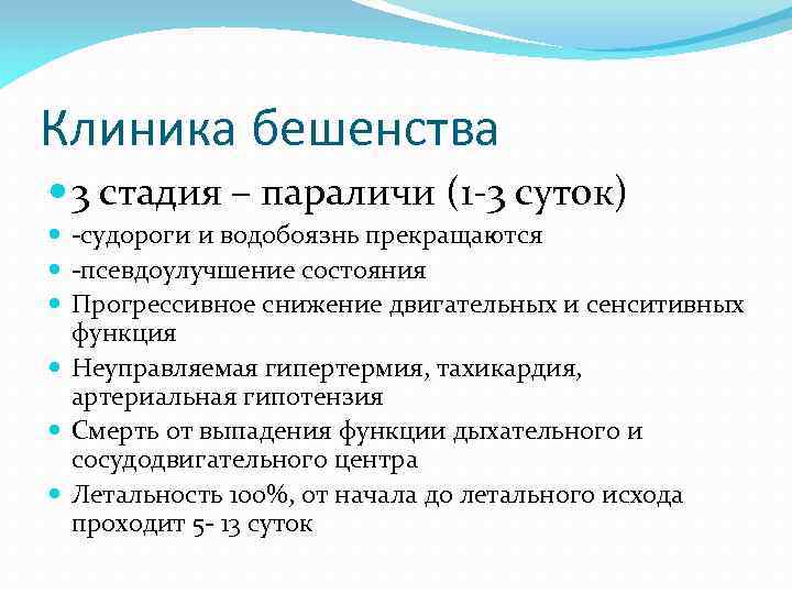 Клиника бешенства 3 стадия – параличи (1 -3 суток) -судороги и водобоязнь прекращаются -псевдоулучшение