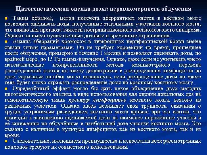 Цитогенетическая оценка дозы: неравномерность облучения Таким образом, метод подсчёта аберрантных клеток в костном мозге