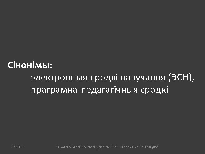 Сінонімы: электронныя сродкі навучання (ЭСН), праграмна-педагагічныя сродкі 15. 03. 18 Жуковіч Мікалай Васільевіч, ДУА