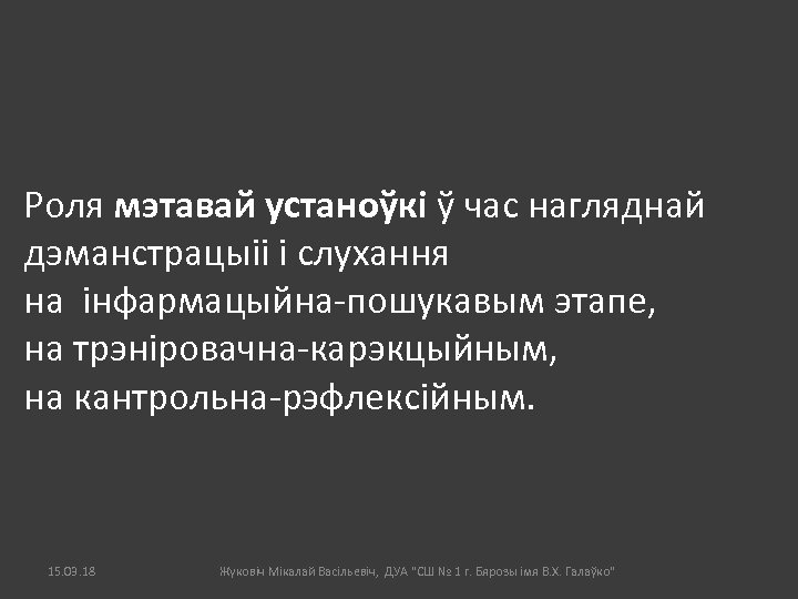 Роля мэтавай устаноўкі ў час нагляднай дэманстрацыіі і слухання на інфармацыйна-пошукавым этапе, на трэніровачна-карэкцыйным,