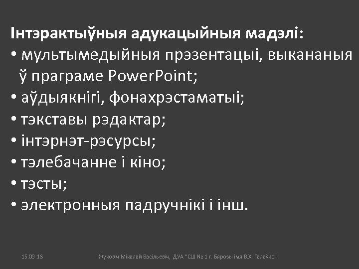 Інтэрактыўныя адукацыйныя мадэлі: • мультымедыйныя прэзентацыі, выкананыя ў праграме Power. Point; • аўдыякнігі, фонахрэстаматыі;
