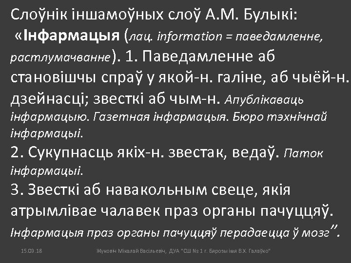 Слоўнік іншамоўных слоў А. М. Булыкі: «Інфармацыя (лац. information = паведамленне, растлумачванне). 1. Паведамленне