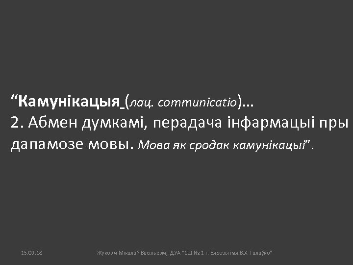 “Камунікацыя (лац. communicatio)… 2. Абмен думкамі, перадача інфармацыі пры дапамозе мовы. Мова як сродак