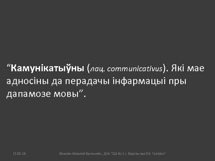 “Камунікатыўны (лац. communicativus). Які мае адносіны да перадачы інфармацыі пры дапамозе мовы”. 15. 03.