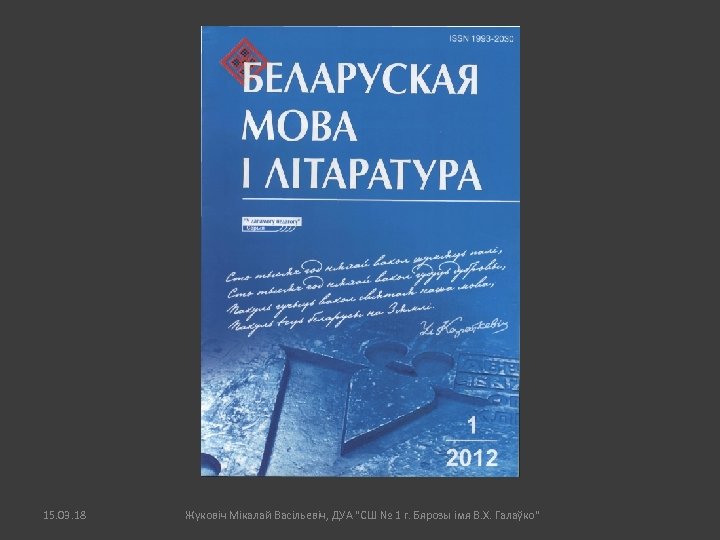 15. 03. 18 Жуковіч Мікалай Васільевіч, ДУА "СШ № 1 г. Бярозы імя В.