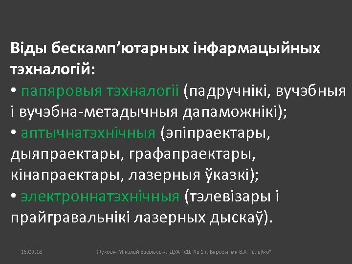 Віды бескамп’ютарных інфармацыйных тэхналогій: • папяровыя тэхналогіі (падручнікі, вучэбныя і вучэбна-метадычныя дапаможнікі); • аптычнатэхнічныя