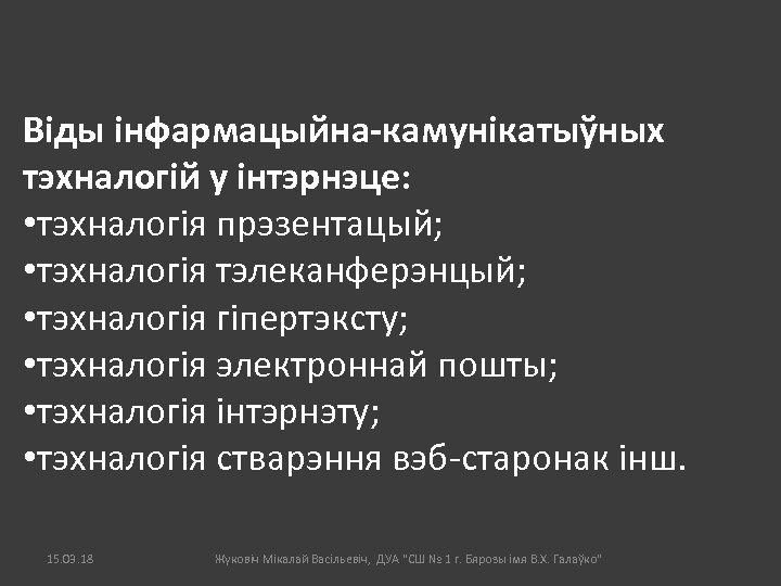 Віды інфармацыйна-камунікатыўных тэхналогій у інтэрнэце: • тэхналогія прэзентацый; • тэхналогія тэлеканферэнцый; • тэхналогія гіпертэксту;