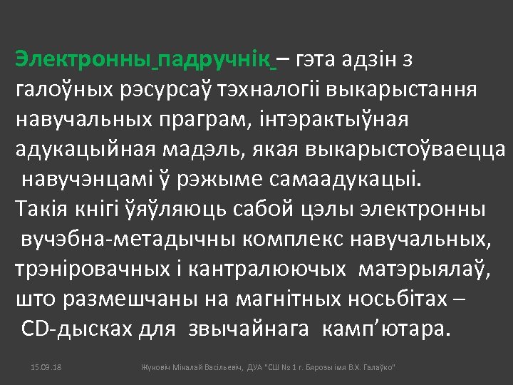 Электронны падручнік – гэта адзін з галоўных рэсурсаў тэхналогіі выкарыстання навучальных праграм, інтэрактыўная адукацыйная