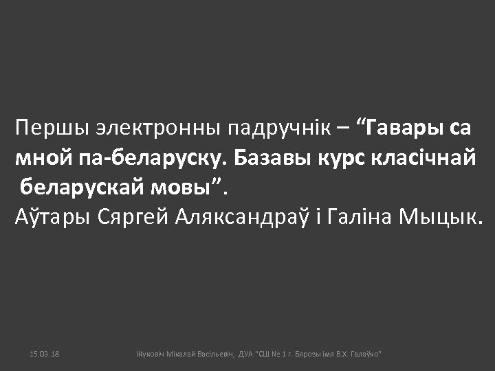 Першы электронны падручнік – “Гавары са мной па-беларуску. Базавы курс класічнай беларускай мовы”. Аўтары
