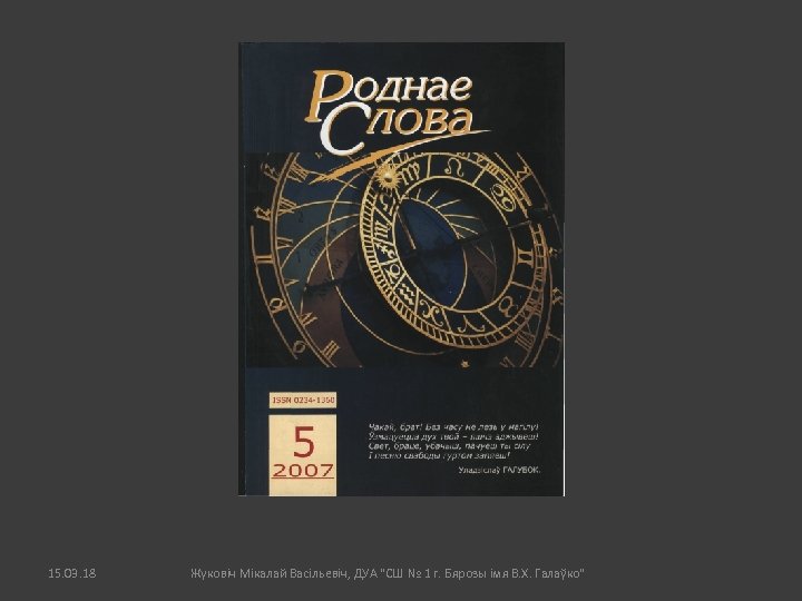 15. 03. 18 Жуковіч Мікалай Васільевіч, ДУА "СШ № 1 г. Бярозы імя В.