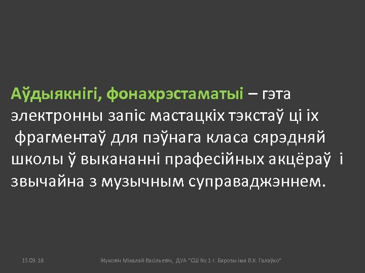 Аўдыякнігі, фонахрэстаматыі – гэта электронны запіс мастацкіх тэкстаў ці іх фрагментаў для пэўнага класа