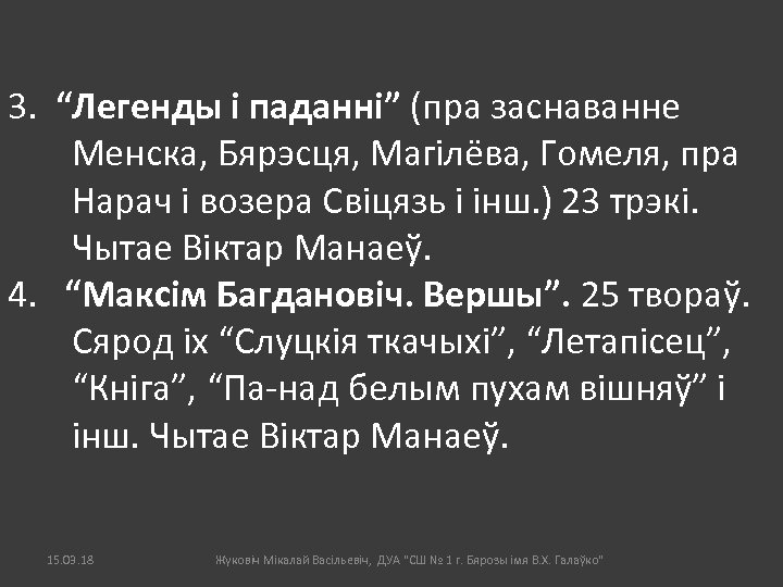 3. “Легенды і паданні” (пра заснаванне Менска, Бярэсця, Магілёва, Гомеля, пра Нарач і возера