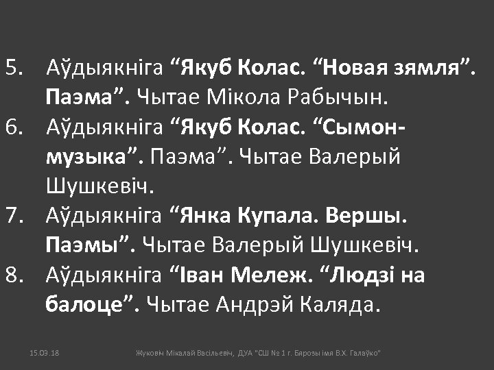 5. Аўдыякніга “Якуб Колас. “Новая зямля”. Паэма”. Чытае Мікола Рабычын. 6. Аўдыякніга “Якуб Колас.