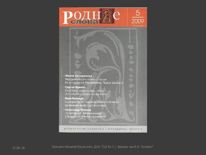 15. 03. 18 Жуковіч Мікалай Васільевіч, ДУА "СШ № 1 г. Бярозы імя В.