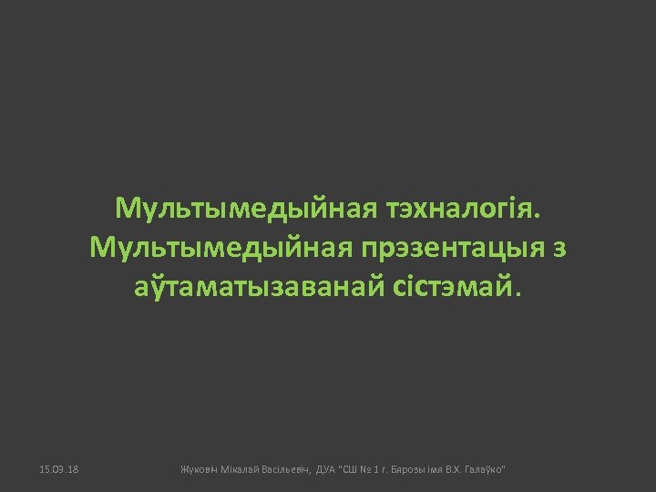 Мультымедыйная тэхналогія. Мультымедыйная прэзентацыя з аўтаматызаванай сістэмай. 15. 03. 18 Жуковіч Мікалай Васільевіч, ДУА