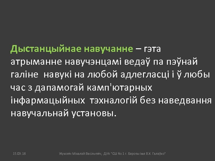 Дыстанцыйнае навучанне – гэта атрыманне навучэнцамі ведаў па пэўнай галіне навукі на любой адлегласці