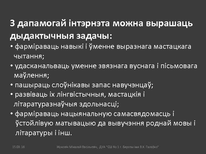 З дапамогай інтэрнэта можна вырашаць дыдактычныя задачы: • фарміраваць навыкі і ўменне выразнага мастацкага