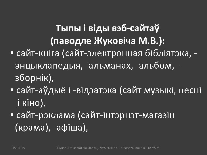 Тыпы і віды вэб-сайтаў (паводле Жуковіча М. В. ): • сайт-кніга (сайт-электронная бібліятэка, энцыклапедыя,