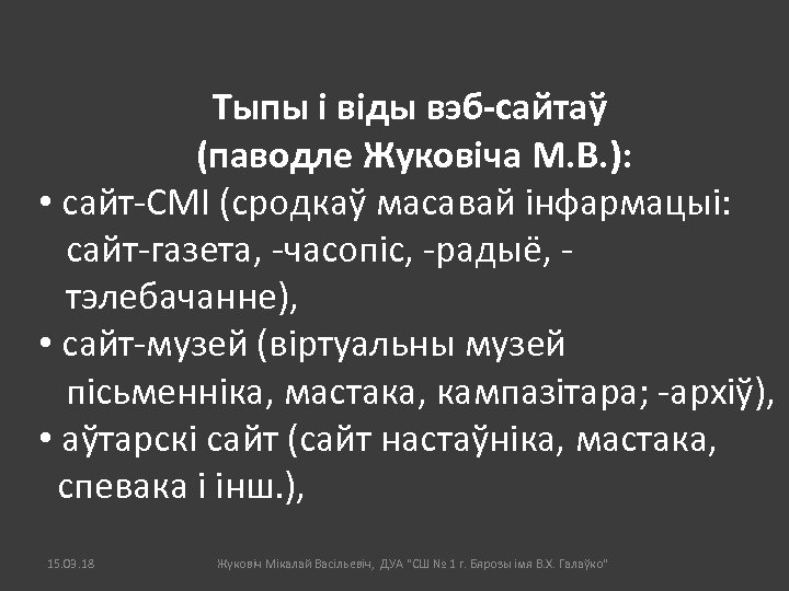 Тыпы і віды вэб-сайтаў (паводле Жуковіча М. В. ): • сайт-СМІ (сродкаў масавай інфармацыі: