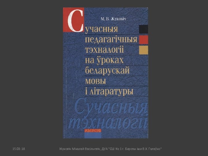 15. 03. 18 Жуковіч Мікалай Васільевіч, ДУА "СШ № 1 г. Бярозы імя В.