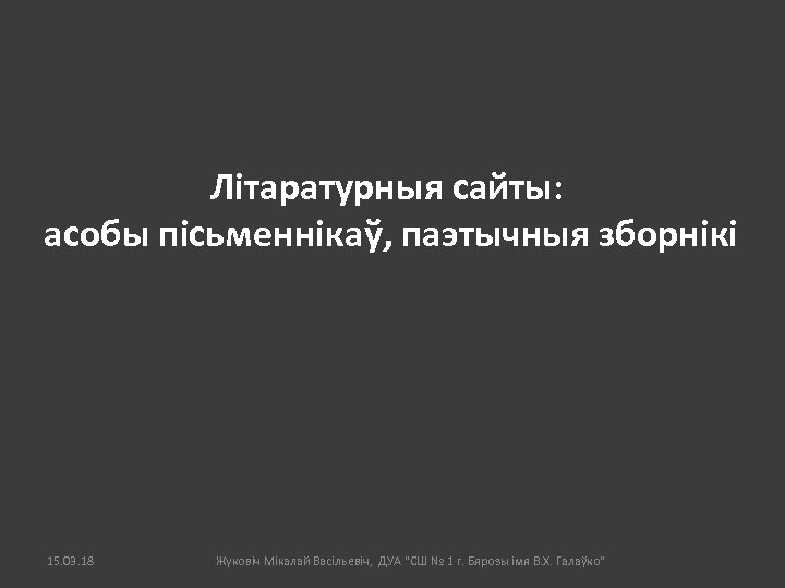 Літаратурныя сайты: асобы пісьменнікаў, паэтычныя зборнікі 15. 03. 18 Жуковіч Мікалай Васільевіч, ДУА "СШ