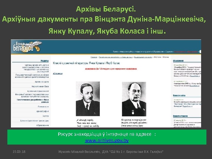 Архівы Беларусі. Архіўныя дакументы пра Вінцэнта Дуніна-Марцінкевіча, Янку Купалу, Якуба Коласа і інш. Рэсурс