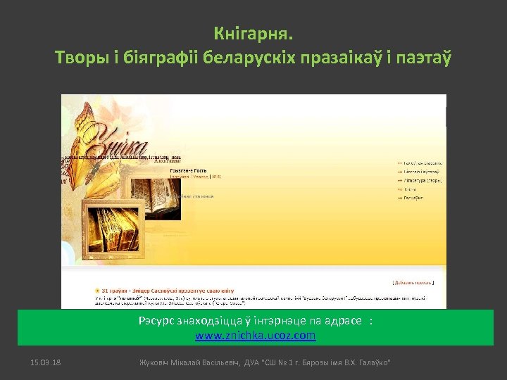 Кнігарня. Творы і біяграфіі беларускіх празаікаў і паэтаў Рэсурс знаходзіцца ў інтэрнэце па адрасе