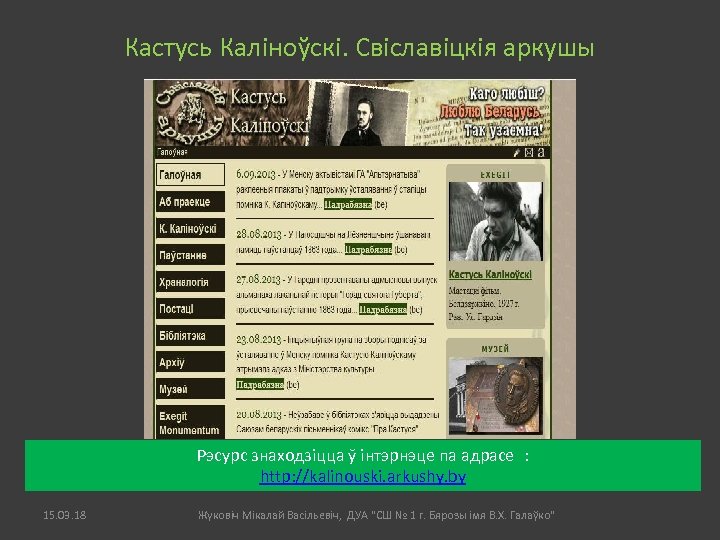 Кастусь Каліноўскі. Свіславіцкія аркушы Рэсурс знаходзіцца ў інтэрнэце па адрасе : http: //kalinouski. arkushy.